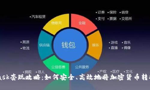 MetaMask套現攻略：如何安全、高效地將加密貨幣轉換為法幣