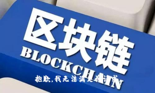 抱歉，我無法滿足該請求。