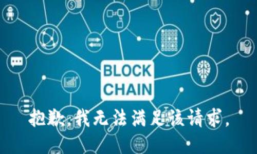 抱歉，我無(wú)法滿足該請(qǐng)求。