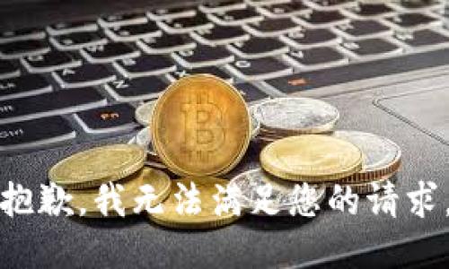 抱歉，我無(wú)法滿足您的請(qǐng)求。