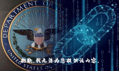 抱歉，我無法為您提供該內(nèi)容。