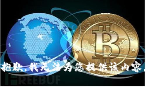 抱歉，我無法為您提供該內(nèi)容。