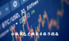 小狐錢包兌換新幣操作指