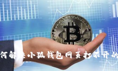 : 如何解決小狐錢包網(wǎng)頁打不開的問題