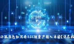 : 小狐錢包如何將BSC鏈資產(chǎn)