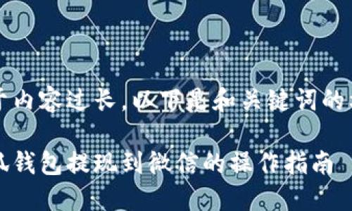 由于內(nèi)容過長，以下是和關(guān)鍵詞的格式

小狐錢包提現(xiàn)到微信的操作指南