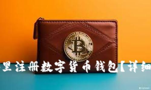 在哪里注冊數(shù)字貨幣錢包？詳細指南