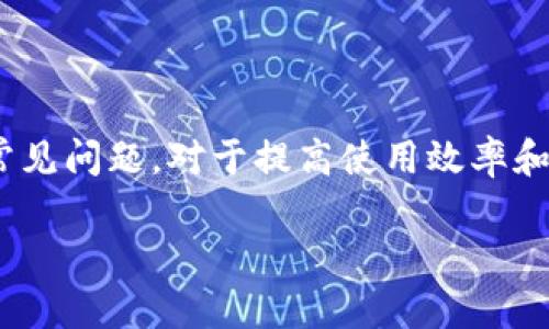 biao tiMetaMask錢包官網(wǎng)版：您的數(shù)字貨幣安全港/biao ti
MetaMask, 數(shù)字貨幣錢包, 加密貨幣/guanjianci

在數(shù)字貨幣的世界中，安全性、便捷性和易用性是每一個用戶最為關(guān)心的亮點。MetaMask作為一款領(lǐng)先的加密貨幣錢包，不僅僅是存儲數(shù)字資產(chǎn)的工具，更是連接用戶與去中心化應(yīng)用（DApps）之間的橋梁。本文將詳細(xì)介紹MetaMask錢包的功能特點、使用方法及其在數(shù)字貨幣生態(tài)中的重要性，同時解答用戶在使用過程中可能遇到的四個關(guān)鍵問題。

1. 什么是MetaMask錢包？
MetaMask是一款基于瀏覽器的加密貨幣錢包，它允許用戶以最簡便的方式管理其以太坊及 ERC-20 代幣。在2016年上線后，MetaMask迅速獲得了廣泛關(guān)注和應(yīng)用，成為以太坊用戶最為青睞的錢包之一。它的主要功能包括存儲、發(fā)送、接收數(shù)字資產(chǎn)，以及與去中心化金融（DeFi）和各種DApp進行交互。

使用MetaMask，用戶可以非常方便地創(chuàng)建新的錢包或?qū)氍F(xiàn)有錢包。它的用戶界面友好，即使是沒有技術(shù)背景的用戶，也能快速上手。MetaMask支持多平臺操作，包括Chrome、Firefox、Brave等瀏覽器，此外也有移動端應(yīng)用，確保用戶在不同設(shè)備上都能順暢操作。

2. 如何安裝和設(shè)置MetaMask錢包？
安裝MetaMask錢包非常簡單，以下是具體步驟：
ul
  li第一步：訪問MetaMask的官方網(wǎng)站，找到適合您的瀏覽器的擴展程序下載鏈接。/li
  li第二步：點擊下載并按照提示進行安裝。安裝完成后，會在瀏覽器的工具欄中看到MetaMask的圖標(biāo)。/li
  li第三步：點擊圖標(biāo)以打開MetaMask，您將被要求創(chuàng)建一個新的錢包或?qū)胍延绣X包。選擇適合您的選項。/li
  li第四步：創(chuàng)建新錢包時，您需要設(shè)置一個強密碼，并備份助記詞。助記詞非常重要，請務(wù)必妥善保管，這樣才能在設(shè)備丟失或故障時恢復(fù)錢包。/li
  li第五步：完成設(shè)置后，您即可看到您的錢包界面，里面記錄著您的數(shù)字資產(chǎn)和交易歷史。/li
/ul

通過以上簡單步驟，用戶就可以順利擁有一個安全且功能強大的數(shù)字貨幣錢包。MetaMask的設(shè)置過程注重用戶隱私和安全，為用戶提供了保障。

3. MetaMask的安全性如何保障？
數(shù)字貨幣的安全性是用戶最為關(guān)注的問題之一，MetaMask在這方面采取了一系列的安全措施：

首先，MetaMask不儲存用戶的私鑰和助記詞。所有的身份驗證過程都在用戶本地設(shè)備上完成，用戶的私鑰始終保持在其控制之中。即使是MetaMask團隊也無法訪問用戶的資產(chǎn)，這是確保其安全性的基礎(chǔ)。

其次，MetaMask提供了豐富的安全設(shè)置選項，比如允許用戶選擇使用生物識別或PIN碼等方式來增加安全性。此外，用戶也可以設(shè)置自動鎖定功能，當(dāng)用戶處于非活動狀態(tài)時，錢包會自動鎖定，以防止未授權(quán)訪問。

此外，MetaMask還在多個平臺和設(shè)備之間提供了一致的安全性保障，無論是桌面端還是移動端，用戶都能夠享受到相同的保護措施。從系統(tǒng)升級到漏洞修復(fù)，MetaMask團隊會及時推出更新，以確保用戶始終處于最安全的狀態(tài)。

4. MetaMask在數(shù)字貨幣生態(tài)中的重要性是什么？
MetaMask不僅是一個錢包，它也是連接用戶與去中心化金融（DeFi）生態(tài)的重要工具。以下是它在這一領(lǐng)域的重要性：

首先，MetaMask為用戶提供了無縫連接到各種去中心化應(yīng)用（DApp）的機會。這些應(yīng)用在DeFi、 NFT、游戲等各個領(lǐng)域中發(fā)揮著關(guān)鍵作用。通過MetaMask，用戶能夠積極參與各種DeFi項目，無論是質(zhì)押、借貸，還是交易等，都可以輕松實現(xiàn)。

其次，MetaMask是以太坊網(wǎng)絡(luò)的重要組成部分，使得用戶能夠方便地進行交易和管理資產(chǎn)。它集成了以太坊貓、Uniswap、Aave等知名項目，為用戶提供了豐富的選擇。一旦連接到這些DApp，用戶不僅可以用以太坊購買虛擬商品，還可以利用其DeFi功能進行投資和盈利。

最后，通過MetaMask，用戶還能夠更好地掌握市場動態(tài)和數(shù)字資產(chǎn)的趨勢。由于其內(nèi)置的瀏覽器功能，用戶可以方便地訪問各類加密貨幣相關(guān)網(wǎng)站，獲取最新的市場信息和項目動態(tài)，在此基礎(chǔ)上獲取更好的投資決策。

用戶可能面臨的常見問題
在使用MetaMask錢包的過程中，用戶可能會遇到以下幾個常見問題：

問題1：如何恢復(fù)丟失的MetaMask錢包？
丟失錢包是一個常見的風(fēng)險，尤其是當(dāng)用戶沒有妥善保管助記詞時。恢復(fù)丟失錢包的第一步是找到助記詞。如果助記詞仍可用，用戶可以輕松恢復(fù)錢包，具體方法如下：

在MetaMask界面上，選擇“導(dǎo)入錢包”，然后按照提示輸入助記詞。請務(wù)必輸入正確的順序和拼寫，每個詞之間以空格隔開。導(dǎo)入完成后，用戶將能再次訪問其資產(chǎn)。

如果您在安裝新設(shè)備或者瀏覽器時丟失了助記詞或沒有備份，錢包中資產(chǎn)將無法找回。因此，用戶在創(chuàng)建或恢復(fù)MetaMask錢包時，一定要多加小心，確保將助記詞保存至可信的地方，必要時可以選擇紙質(zhì)備份。

問題2：如何與DApp進行交互？
MetaMask錢包的一個核心功能是與各種去中心化應(yīng)用（DApp）進行交互，如Uniswap、Compound等。以下是與DApp交互的詳細(xì)步驟：

首先，確保MetaMask已經(jīng)登錄并解鎖。接下來，在瀏覽器中輸入您想訪問的DApp網(wǎng)址。例如，訪問Uniswap.org，您很快會看到“連接錢包”的選項。點擊之后，選擇MetaMask，并授權(quán)連接。

完成連接后，DApp將利用您的交易簽名、代幣余額等信息，從而讓您自由進行交易。您可以選擇買入、賣出操作，MetaMask會要求您確認(rèn)費用和交易明細(xì)，確認(rèn)后即可完成交易。請記得定期檢查您的交易記錄，確保資產(chǎn)安全。

問題3：我該如何保護我的MetaMask錢包？
保護MetaMask錢包至關(guān)重要，這是保證您數(shù)字資產(chǎn)安全的基礎(chǔ)。以下是一些常見的方法：

首先，確保您的設(shè)備安全，在訪問MetaMask錢包時，使用安全的網(wǎng)絡(luò)連接（如家庭網(wǎng)絡(luò)）而非公共網(wǎng)絡(luò)，避免被黑客入侵。

此外，定期更換密碼，并使用強密碼組合，增加破解難度。盡量避免將密碼透露給陌生人，以及不要在社交媒體上曬出任何與此相關(guān)的細(xì)節(jié)，無論是錢包地址還是助記詞。

如果您決定在不同設(shè)備上使用MetaMask，確保在新設(shè)備上完成安全設(shè)置，強化安全措施。同時, 時常注意MetaMask更新，確保隨時享受最新的安全功能。

問題4：如何處理MetaMask的交易失敗？
交易失敗是使用MetaMask過程中可能遇到的問題，通常由網(wǎng)絡(luò)擁堵或Gas費設(shè)置不當(dāng)造成。此時，您可以采取以下措施：

首先，查看Gas費的設(shè)置。MetaMask會顯示以太坊網(wǎng)絡(luò)的當(dāng)前Gas行情，如果設(shè)定的Gas費過低，交易可能因未被礦工接受而失敗。您可以選擇“自定義Gas費”選項，提高Gas費確保交易能夠及時執(zhí)行。

如果交易多次失敗，建議檢查您的網(wǎng)絡(luò)連接以及以太坊網(wǎng)絡(luò)的擁堵情況，時常保持關(guān)注網(wǎng)絡(luò)建議，必要時調(diào)整交易的時間，比如避開網(wǎng)絡(luò)高峰時段。

總體來說，MetaMask錢包是一個功能豐富、安全高效的加密貨幣錢包，用戶可通過它輕松進行資產(chǎn)管理和DApp交互。在使用過程中，了解和掌握其核心功能和常見問題，對于提高使用效率和保護資產(chǎn)安全至關(guān)重要。 

希望本文對您了解MetaMask錢包有所幫助，隨時準(zhǔn)備迎接數(shù)字貨幣的無限可能！