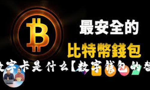 白金數(shù)字卡是什么？數(shù)字錢包的替代品？