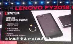白金數(shù)字卡是什么？數(shù)字