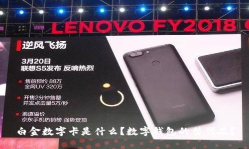 白金數(shù)字卡是什么？數(shù)字錢包的替代品？