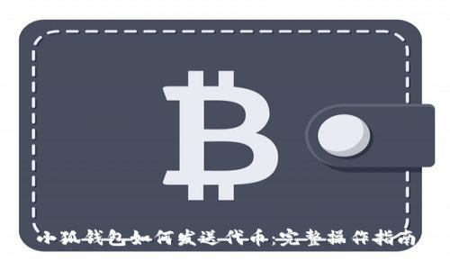 小狐錢包如何發(fā)送代幣：完整操作指南