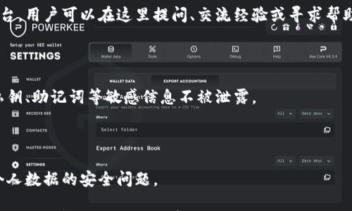 

小狐錢包是測(cè)試幣嗎？全面解讀與分析

關(guān)鍵詞

小狐錢包, 測(cè)試幣, 數(shù)字貨幣

內(nèi)容

隨著區(qū)塊鏈技術(shù)的不斷發(fā)展，數(shù)字貨幣的種類愈加豐富，許多用戶在探索新項(xiàng)目和應(yīng)用時(shí)會(huì)遇到許多名詞和概念。其中，小狐錢包作為一個(gè)新興的數(shù)字貨幣錢包，其功能和用途常常引發(fā)討論。那么，小狐錢包是測(cè)試幣嗎？本文將對(duì)此進(jìn)行深入探討。

小狐錢包的基本介紹

小狐錢包是一個(gè)數(shù)字貨幣錢包，旨在幫助用戶方便、安全地存儲(chǔ)、管理和交易各類數(shù)字資產(chǎn)。它通常支持多種數(shù)字貨幣，包括但不限于比特幣、以太坊和各種山寨幣。小狐錢包的設(shè)計(jì)初衷是為了滿足用戶在使用和管理數(shù)字貨幣時(shí)的需求，提供一個(gè)安全、易用的平臺(tái)。同時(shí)，小狐錢包也為用戶提供了豐富的功能，比如交易記錄查詢、資產(chǎn)匯總、市場(chǎng)行情查看等。

小狐錢包與測(cè)試幣的關(guān)系

測(cè)試幣通常是為了測(cè)試區(qū)塊鏈網(wǎng)絡(luò)的功能而發(fā)行的數(shù)字貨幣，它們的主要目的是幫助開發(fā)者和用戶試驗(yàn)新功能，而不涉及真實(shí)的經(jīng)濟(jì)價(jià)值。因此，很多開發(fā)者使用測(cè)試幣來在區(qū)塊鏈項(xiàng)目上進(jìn)行實(shí)驗(yàn)，以避免因操作失誤而造成實(shí)際資產(chǎn)的損失。

在許多區(qū)塊鏈項(xiàng)目中，測(cè)試幣與主幣（即具有真實(shí)經(jīng)濟(jì)價(jià)值的幣）相對(duì)應(yīng)。小狐錢包的目標(biāo)是作為一個(gè)主流數(shù)字貨幣使用的平臺(tái)，它不專注于測(cè)試幣。然而，在某些情況下，小狐錢包可能會(huì)支持某些測(cè)試幣，特別是新興項(xiàng)目的測(cè)試版本。但這并不意味著小狐錢包本身是測(cè)試幣，而是為了滿足開發(fā)者和用戶在測(cè)試階段的需求。

為什么小狐錢包會(huì)吸引用戶的關(guān)注？

小狐錢包的吸引力在于其功能豐富且用戶友好。許多用戶在選擇數(shù)字貨幣錢包時(shí)，首先會(huì)考慮到安全性和易用性。小狐錢包在這兩個(gè)方面都有所表現(xiàn)，使得用戶在使用過程中能夠更加順利地管理自己的數(shù)字資產(chǎn)。

此外，小狐錢包在界面設(shè)計(jì)上也進(jìn)行了充分的考量。其友好的用戶界面和直觀的操作流程，使得即便是數(shù)字貨幣方面的初學(xué)者也能快速上手。而對(duì)于有經(jīng)驗(yàn)的用戶來說，小狐錢包提供了更多的高級(jí)功能，比如多簽名支持、地址簿管理等。

小狐錢包的安全性分析

在數(shù)字貨幣交易中，安全性是用戶最為關(guān)注的事情之一。小狐錢包在這方面采取了一系列措施來保護(hù)用戶的資產(chǎn)安全。首先，小狐錢包采用了先進(jìn)的加密技術(shù)來保護(hù)用戶的私鑰和交易信息。

其次，小狐錢包還支持多種身份驗(yàn)證機(jī)制，確保只有授權(quán)用戶才能訪問自己的資產(chǎn)。這包括指紋識(shí)別、面部識(shí)別和密碼保護(hù)等多重身份驗(yàn)證機(jī)制，確保用戶在使用錢包時(shí)的安全性。

最后，小狐錢包的開發(fā)團(tuán)隊(duì)也在不斷進(jìn)行安全審計(jì)與漏洞修復(fù)，以及時(shí)應(yīng)對(duì)潛在的安全威脅。這些措施讓用戶在使用小狐錢包時(shí)，能夠享受到更加安心的體驗(yàn)。

用戶如何使用小狐錢包實(shí)現(xiàn)數(shù)字資產(chǎn)管理？

使用小狐錢包進(jìn)行數(shù)字資產(chǎn)管理非常簡(jiǎn)單。首先，用戶需要下載并安裝小狐錢包應(yīng)用程序，注冊(cè)一個(gè)賬戶。注冊(cè)后，用戶可以創(chuàng)建一個(gè)安全的助記詞或私鑰，以保護(hù)自己的數(shù)字資產(chǎn)。

在賬戶創(chuàng)建后，用戶可以通過各種方式向自己的錢包地址充值，包括從其他錢包轉(zhuǎn)賬、通過交易所購(gòu)買數(shù)字貨幣等。充值后，用戶在錢包中可以查看到余額，并可以隨時(shí)進(jìn)行數(shù)字貨幣的發(fā)送與接收。

小狐錢包還提供了交易記錄查詢功能，允許用戶實(shí)時(shí)監(jiān)控自己的資產(chǎn)變動(dòng)。同時(shí)，用戶可以根據(jù)需要隨時(shí)提現(xiàn)，將數(shù)字貨幣轉(zhuǎn)回法幣或轉(zhuǎn)入其他錢包。

相關(guān)問題的探討

問題一：小狐錢包支持哪些數(shù)字資產(chǎn)？

小狐錢包作為一個(gè)多功能的數(shù)字貨幣錢包，旨在支持多種數(shù)字資產(chǎn)的存儲(chǔ)和管理。首先，常見的主流數(shù)字貨幣如比特幣（BTC）、以太坊（ETH）、萊特幣（LTC）等都是小狐錢包支持的資產(chǎn)。此外，隨著新興項(xiàng)目的不斷涌現(xiàn)，小狐錢包也在不斷更新，逐步增加對(duì)其他山寨幣的支持。

對(duì)于測(cè)試幣的支持，小狐錢包并不是專門設(shè)計(jì)用于測(cè)試幣的儲(chǔ)存，但它可能會(huì)在特定情況下支持一些新的測(cè)試幣。這些測(cè)試幣通常用于開發(fā)者測(cè)試新功能，以便在正式上線之前進(jìn)行完善。因此，用戶在使用小狐錢包時(shí)，應(yīng)關(guān)注其支持的具體資產(chǎn)列表，并選擇合適的資產(chǎn)進(jìn)行管理。

問題二：小狐錢包的交易費(fèi)用相比其他錢包如何？

小狐錢包在交易費(fèi)用方面的政策可能與其他數(shù)字貨幣錢包有所不同。通常來說，交易費(fèi)用是一部分手續(xù)費(fèi)，由用戶在進(jìn)行數(shù)字貨幣轉(zhuǎn)賬時(shí)支付。這些費(fèi)用主要用于激勵(lì)礦工完成交易，使得交易能夠及時(shí)得到確認(rèn)。

小狐錢包會(huì)根據(jù)市場(chǎng)行情和網(wǎng)絡(luò)擁堵情況動(dòng)態(tài)調(diào)整交易費(fèi)用。有時(shí)候，用戶也可以手動(dòng)設(shè)置交易費(fèi)用，以便在高峰期快速完成交易，或者在網(wǎng)絡(luò)較為空閑時(shí)節(jié)省費(fèi)用。與其他同類錢包相比，小狐錢包的交易費(fèi)用通常處于一個(gè)合理范圍內(nèi)，且透明度較高。

問題三：小狐錢包的客戶支持服務(wù)是怎樣的？

在數(shù)字貨幣交易中，用戶難免會(huì)遇到各種問題，因此客戶支持服務(wù)顯得尤為重要。小狐錢包提供多種形式的客戶支持服務(wù)，包括在線客服、社區(qū)論壇和FAQ文檔等。

在線客服是用戶快速解決問題的一種方式，用戶可以通過聊天窗口實(shí)時(shí)與客服人員溝通，獲取幫助。社區(qū)論壇則是一個(gè)由用戶和開發(fā)者共同參與的互動(dòng)平臺(tái)，用戶可以在這里提問、交流經(jīng)驗(yàn)或?qū)で髱椭Ｍ瑫r(shí)，小狐錢包還提供了一系列詳細(xì)的FAQ文檔，幫助用戶查找常見問題的解決方案。

問題四：小狐錢包在數(shù)據(jù)隱私方面的措施是什么？

數(shù)據(jù)隱私在數(shù)字貨幣應(yīng)用中非常重要，小狐錢包對(duì)此采取了一系列措施來保護(hù)用戶的信息安全。首先，小狐錢包提供用戶對(duì)數(shù)據(jù)的嚴(yán)格加密，確保用戶的私鑰、助記詞等敏感信息不被泄露。

其次，小狐錢包遵循相關(guān)的隱私政策，嚴(yán)格限制第三方訪問用戶數(shù)據(jù)的權(quán)限。在用戶交易時(shí)，小狐錢包不會(huì)記錄交易的具體細(xì)節(jié)，從而保護(hù)用戶的交易隱私。

最后，小狐錢包還定期進(jìn)行安全審計(jì)，確保其系統(tǒng)沒有被黑客攻擊或數(shù)據(jù)泄露的風(fēng)險(xiǎn)。這些措施使得用戶在使用小狐錢包時(shí)能夠更加安心，無需過分擔(dān)憂個(gè)人數(shù)據(jù)的安全問題。

綜上所述，小狐錢包并不是一種測(cè)試幣，而是一個(gè)功能豐富且安全的數(shù)字貨幣錢包。它支持多種數(shù)字資產(chǎn)的管理，安全性較高，用戶體驗(yàn)也相對(duì)友好。如果用戶對(duì)數(shù)字貨幣的管理有需求，小狐錢包無疑是一個(gè)值得嘗試的選擇。