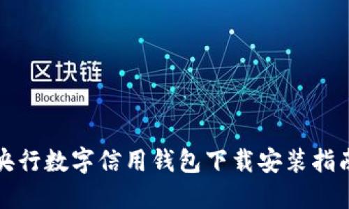 央行數(shù)字信用錢包下載安裝指南