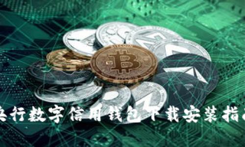 央行數(shù)字信用錢包下載安裝指南