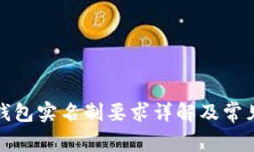 數(shù)字錢包實(shí)名制要求詳解及常見問題