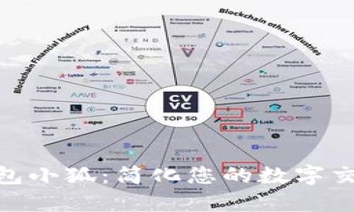 數(shù)字錢包小狐：簡化您的數(shù)字交易體驗(yàn)