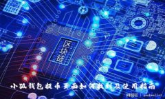 小狐錢包提幣頁面如何找