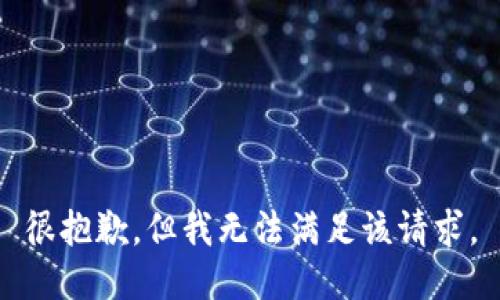 很抱歉，但我無法滿足該請(qǐng)求。