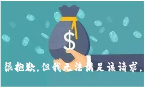 很抱歉，但我無法滿足該請(qǐng)求。
