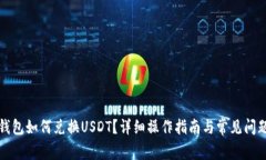 小狐錢包如何兌換USDT？詳