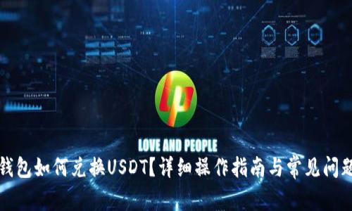 小狐錢包如何兌換USDT？詳細操作指南與常見問題解答