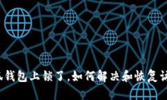 小狐錢包上鎖了，如何解