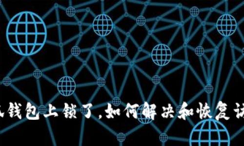 小狐錢包上鎖了，如何解決和恢復(fù)訪問？