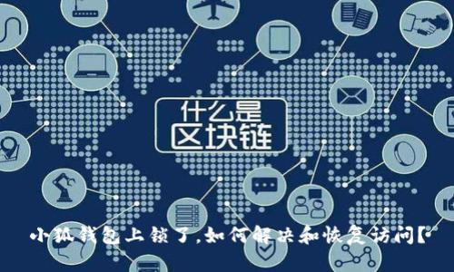 小狐錢包上鎖了，如何解決和恢復(fù)訪問？
