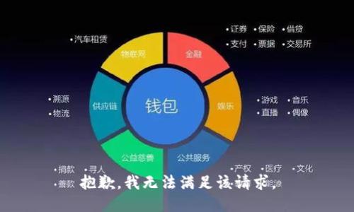 抱歉，我無法滿足該請求。