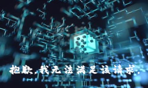 抱歉，我無法滿足該請求。