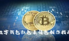 數(shù)字錢包紅包表情包制作