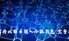 如何將比特幣轉(zhuǎn)入小狐錢