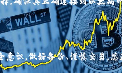 biao ti/biao ti 源中獲取以太幣：MetaMask使用指南/biao ti  
/guanjianci 以太坊, MetaMask, 加密貨幣/guanjianci  

在加密貨幣領(lǐng)域，以太坊（Ether、ETH）作為一種主要的數(shù)字資產(chǎn)，受到了廣泛關(guān)注。MetaMask是一個流行的以太坊錢包，可以讓用戶輕松安全地管理他們的以太幣。本文將深入探討如何在MetaMask中獲取以太幣，并解答與此相關(guān)的幾個常見問題。

一、什么是MetaMask？

MetaMask是一個開源的加密錢包和網(wǎng)關(guān)，專為以太坊及其兼容區(qū)塊鏈網(wǎng)絡(luò)設(shè)計。用戶可以通過MetaMask輕松地存儲、發(fā)送、接收以太坊和 ERC-20 代幣。它是一個瀏覽器擴展，支持Chrome、Firefox、Brave等多個主流瀏覽器，也可以通過移動應(yīng)用在智能手機上使用。

MetaMask的主要功能包括：

ul
    listrong私鑰管理：/strong用戶的私鑰會在本地設(shè)備上生成和存儲，確保用戶的資產(chǎn)安全。/li
    listrongDApp支持：/strong用戶可以通過MetaMask訪問去中心化應(yīng)用（DApps），如去中心化交易所、NFT市場等。/li
    listrong代幣交換：/strongMetaMask內(nèi)置的交換功能使用戶可以方便地在不同代幣之間進(jìn)行交易。/li
/ul

二、如何在MetaMask中獲取以太幣？

在MetaMask中獲取以太幣的方法主要有以下幾種：

h41. 通過交易所購買/h4
通常情況下，用戶通過在中心化的加密貨幣交易所（如Binance、Coinbase、Huobi等）購買以太幣，然后將其轉(zhuǎn)移至自己的MetaMask錢包。在進(jìn)行此操作時，用戶需要以下步驟：

ol
    listrong注冊交易所賬號：/strong選擇一個支持以太坊的交易所，創(chuàng)建一個帳戶，完成身份驗證。/li
    listrong充值法幣：/strong通過銀行卡、信用卡或其他方式向您的交易所賬戶充值法定貨幣。/li
    listrong購買以太坊：/strong在交易所中選擇以太坊，輸入購買數(shù)量，完成交易。/li
    listrong轉(zhuǎn)賬至MetaMask：/strong在交易所提幣時，提供自己的MetaMask錢包地址，并輸入要提取的以太坊數(shù)量。/li
/ol

h42. 直接從好友獲得/h4
用戶可以通過個人關(guān)系直接從他人處獲得以太坊。在這時需確認(rèn)與對方的信任度。

ol
    listrong獲取對方的MetaMask地址：/strong確保對方使用MetaMask，并獲取其地址。/li
    listrong進(jìn)行轉(zhuǎn)賬：/strong對方可以通過MetaMask向你的地址轉(zhuǎn)賬，完成交易。/li
/ol

h43. 通過DApp賺取以太坊/h4
許多去中心化應(yīng)用（DApps）允許用戶通過提供服務(wù)或參與治理來獲得以太坊。例如，用戶參與去中心化金融（DeFi）中的流動性挖掘，或者參與某些區(qū)塊鏈游戲。

ol
    listrong選擇DApp：/strong選擇一個提供ETH獎勵的DApp進(jìn)行參與。/li
    listrong完成任務(wù)：/strong按照DApp的要求完成任務(wù)，獲得ETH。/li
/ol

三、獲取以太幣時需注意的安全事項

在獲得以太幣的過程中，用戶必須保持警惕，以防遭受黑客攻擊或詐騙。以下是一些具體建議：

ul
    listrong保護私鑰：/strong私鑰是訪問您錢包的唯一方式，絕不要與他人分享，更不要將其公開。/li
    listrong使用安全的交易所：/strong選擇信譽良好的交易所，并開啟雙重認(rèn)證（2FA）以增強安全性。/li
    listrong檢查地址：/strong在發(fā)送或接收以太幣時，務(wù)必確認(rèn)輸入的錢包地址，確保無誤。/li
    listrong防范釣魚攻擊：/strong必須小心所有鏈接和電子郵件，確保來自官方來源。/li
/ul

四、解決相關(guān)問題

h41. 為什么我的以太坊交易未確認(rèn)？/h4

以太坊網(wǎng)絡(luò)難以避免擁堵，交易高峰期會導(dǎo)致確認(rèn)延遲。交易確認(rèn)時間取決于礦工的確認(rèn)速度和區(qū)塊大小。如果你設(shè)置的網(wǎng)絡(luò)費用（Gas）過低，礦工可能會優(yōu)先處理其他更高費用的交易。在這種情況下，建議稍等并查看你的交易狀態(tài)，或嘗試使用交易重發(fā)工具設(shè)置更高的Gas費用。

確認(rèn)時間通常是幾個分鐘到幾十分鐘，極端情況下會更長。如果交易在很長時間內(nèi)未確認(rèn)，并顯示為“待處理”狀態(tài)，可以考慮取消交易或重新發(fā)送。請務(wù)必仔細(xì)檢查地址和數(shù)額，以避免更大的損失。

h42. 如何為MetaMask設(shè)置合適的Gas費用？/h4

Gas費用是進(jìn)行以太坊交易的必要費用。我建議用戶在MetaMask中選擇“快速”、“標(biāo)準(zhǔn)”或“慢速”選項，有不同程度的費用選擇。用戶還可手動設(shè)置，為了獲得更快的確認(rèn)時間，選擇較高的Gas費用是明智的。

實際Gas費用會根據(jù)網(wǎng)絡(luò)的繁忙程度而有所變化。可以參考像Etherscan或GasStation這樣的工具，及時獲取網(wǎng)絡(luò)狀態(tài)并合理設(shè)置Gas費用。

h43. 如何正確備份我的MetaMask錢包？/h4

備份MetaMask的工作非常關(guān)鍵，確保用戶的加密資產(chǎn)不丟失。用戶可以通過導(dǎo)出種子短語和私鑰的方式進(jìn)行備份。請務(wù)必將備份妥善保管，盡量避免數(shù)字化保存，以免被黑客竊取。

ol
    listrong導(dǎo)出種子短語：/strong進(jìn)入MetaMask設(shè)置，找到“安全”或“備份”選項，查看種子短語并記錄。/li
    listrong導(dǎo)出私鑰：/strong每個賬號的私鑰也很重要，用戶可在每個賬號的設(shè)置中看到。/li
    listrong離線保存：/strong將信息記錄在紙上，放在安全的地方，避免將其存儲在任何聯(lián)網(wǎng)設(shè)備上。/li
/ol

h44. 如何解決MetaMask無法連接到以太坊網(wǎng)絡(luò)的問題？/h4

如果MetaMask無法連接到以太坊網(wǎng)絡(luò)，可能是因為網(wǎng)絡(luò)設(shè)置不正確或瀏覽器擴展出現(xiàn)問題。解決方法有：

ol
    listrong檢查網(wǎng)絡(luò)設(shè)置：/strong請確保MetaMask已連接到正確的網(wǎng)絡(luò)，如Ethereum Mainnet。用戶可以在界面上選擇，確保其正確連接到以太坊網(wǎng)絡(luò)。/li
    listrong重啟瀏覽器：/strong有時瀏覽器擴展可能出現(xiàn)問題，重啟可幫助重新加載MetaMask。/li
    listrong清除緩存：/strong在設(shè)置中清除瀏覽器緩存，幫助提升性能。/li
/ol

總結(jié)，MetaMask為用戶提供了獲取以太幣的便利途徑。用戶需要掌握如何安全使用該工具，并了解獲取的各種方式。提升安全意識，做好備份、謹(jǐn)慎交易，總是至關(guān)重要的。