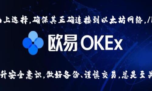 biao ti/biao ti 源中獲取以太幣：MetaMask使用指南/biao ti  
/guanjianci 以太坊, MetaMask, 加密貨幣/guanjianci  

在加密貨幣領(lǐng)域，以太坊（Ether、ETH）作為一種主要的數(shù)字資產(chǎn)，受到了廣泛關(guān)注。MetaMask是一個流行的以太坊錢包，可以讓用戶輕松安全地管理他們的以太幣。本文將深入探討如何在MetaMask中獲取以太幣，并解答與此相關(guān)的幾個常見問題。

一、什么是MetaMask？

MetaMask是一個開源的加密錢包和網(wǎng)關(guān)，專為以太坊及其兼容區(qū)塊鏈網(wǎng)絡(luò)設(shè)計。用戶可以通過MetaMask輕松地存儲、發(fā)送、接收以太坊和 ERC-20 代幣。它是一個瀏覽器擴展，支持Chrome、Firefox、Brave等多個主流瀏覽器，也可以通過移動應(yīng)用在智能手機上使用。

MetaMask的主要功能包括：

ul
    listrong私鑰管理：/strong用戶的私鑰會在本地設(shè)備上生成和存儲，確保用戶的資產(chǎn)安全。/li
    listrongDApp支持：/strong用戶可以通過MetaMask訪問去中心化應(yīng)用（DApps），如去中心化交易所、NFT市場等。/li
    listrong代幣交換：/strongMetaMask內(nèi)置的交換功能使用戶可以方便地在不同代幣之間進(jìn)行交易。/li
/ul

二、如何在MetaMask中獲取以太幣？

在MetaMask中獲取以太幣的方法主要有以下幾種：

h41. 通過交易所購買/h4
通常情況下，用戶通過在中心化的加密貨幣交易所（如Binance、Coinbase、Huobi等）購買以太幣，然后將其轉(zhuǎn)移至自己的MetaMask錢包。在進(jìn)行此操作時，用戶需要以下步驟：

ol
    listrong注冊交易所賬號：/strong選擇一個支持以太坊的交易所，創(chuàng)建一個帳戶，完成身份驗證。/li
    listrong充值法幣：/strong通過銀行卡、信用卡或其他方式向您的交易所賬戶充值法定貨幣。/li
    listrong購買以太坊：/strong在交易所中選擇以太坊，輸入購買數(shù)量，完成交易。/li
    listrong轉(zhuǎn)賬至MetaMask：/strong在交易所提幣時，提供自己的MetaMask錢包地址，并輸入要提取的以太坊數(shù)量。/li
/ol

h42. 直接從好友獲得/h4
用戶可以通過個人關(guān)系直接從他人處獲得以太坊。在這時需確認(rèn)與對方的信任度。

ol
    listrong獲取對方的MetaMask地址：/strong確保對方使用MetaMask，并獲取其地址。/li
    listrong進(jìn)行轉(zhuǎn)賬：/strong對方可以通過MetaMask向你的地址轉(zhuǎn)賬，完成交易。/li
/ol

h43. 通過DApp賺取以太坊/h4
許多去中心化應(yīng)用（DApps）允許用戶通過提供服務(wù)或參與治理來獲得以太坊。例如，用戶參與去中心化金融（DeFi）中的流動性挖掘，或者參與某些區(qū)塊鏈游戲。

ol
    listrong選擇DApp：/strong選擇一個提供ETH獎勵的DApp進(jìn)行參與。/li
    listrong完成任務(wù)：/strong按照DApp的要求完成任務(wù)，獲得ETH。/li
/ol

三、獲取以太幣時需注意的安全事項

在獲得以太幣的過程中，用戶必須保持警惕，以防遭受黑客攻擊或詐騙。以下是一些具體建議：

ul
    listrong保護私鑰：/strong私鑰是訪問您錢包的唯一方式，絕不要與他人分享，更不要將其公開。/li
    listrong使用安全的交易所：/strong選擇信譽良好的交易所，并開啟雙重認(rèn)證（2FA）以增強安全性。/li
    listrong檢查地址：/strong在發(fā)送或接收以太幣時，務(wù)必確認(rèn)輸入的錢包地址，確保無誤。/li
    listrong防范釣魚攻擊：/strong必須小心所有鏈接和電子郵件，確保來自官方來源。/li
/ul

四、解決相關(guān)問題

h41. 為什么我的以太坊交易未確認(rèn)？/h4

以太坊網(wǎng)絡(luò)難以避免擁堵，交易高峰期會導(dǎo)致確認(rèn)延遲。交易確認(rèn)時間取決于礦工的確認(rèn)速度和區(qū)塊大小。如果你設(shè)置的網(wǎng)絡(luò)費用（Gas）過低，礦工可能會優(yōu)先處理其他更高費用的交易。在這種情況下，建議稍等并查看你的交易狀態(tài)，或嘗試使用交易重發(fā)工具設(shè)置更高的Gas費用。

確認(rèn)時間通常是幾個分鐘到幾十分鐘，極端情況下會更長。如果交易在很長時間內(nèi)未確認(rèn)，并顯示為“待處理”狀態(tài)，可以考慮取消交易或重新發(fā)送。請務(wù)必仔細(xì)檢查地址和數(shù)額，以避免更大的損失。

h42. 如何為MetaMask設(shè)置合適的Gas費用？/h4

Gas費用是進(jìn)行以太坊交易的必要費用。我建議用戶在MetaMask中選擇“快速”、“標(biāo)準(zhǔn)”或“慢速”選項，有不同程度的費用選擇。用戶還可手動設(shè)置，為了獲得更快的確認(rèn)時間，選擇較高的Gas費用是明智的。

實際Gas費用會根據(jù)網(wǎng)絡(luò)的繁忙程度而有所變化。可以參考像Etherscan或GasStation這樣的工具，及時獲取網(wǎng)絡(luò)狀態(tài)并合理設(shè)置Gas費用。

h43. 如何正確備份我的MetaMask錢包？/h4

備份MetaMask的工作非常關(guān)鍵，確保用戶的加密資產(chǎn)不丟失。用戶可以通過導(dǎo)出種子短語和私鑰的方式進(jìn)行備份。請務(wù)必將備份妥善保管，盡量避免數(shù)字化保存，以免被黑客竊取。

ol
    listrong導(dǎo)出種子短語：/strong進(jìn)入MetaMask設(shè)置，找到“安全”或“備份”選項，查看種子短語并記錄。/li
    listrong導(dǎo)出私鑰：/strong每個賬號的私鑰也很重要，用戶可在每個賬號的設(shè)置中看到。/li
    listrong離線保存：/strong將信息記錄在紙上，放在安全的地方，避免將其存儲在任何聯(lián)網(wǎng)設(shè)備上。/li
/ol

h44. 如何解決MetaMask無法連接到以太坊網(wǎng)絡(luò)的問題？/h4

如果MetaMask無法連接到以太坊網(wǎng)絡(luò)，可能是因為網(wǎng)絡(luò)設(shè)置不正確或瀏覽器擴展出現(xiàn)問題。解決方法有：

ol
    listrong檢查網(wǎng)絡(luò)設(shè)置：/strong請確保MetaMask已連接到正確的網(wǎng)絡(luò)，如Ethereum Mainnet。用戶可以在界面上選擇，確保其正確連接到以太坊網(wǎng)絡(luò)。/li
    listrong重啟瀏覽器：/strong有時瀏覽器擴展可能出現(xiàn)問題，重啟可幫助重新加載MetaMask。/li
    listrong清除緩存：/strong在設(shè)置中清除瀏覽器緩存，幫助提升性能。/li
/ol

總結(jié)，MetaMask為用戶提供了獲取以太幣的便利途徑。用戶需要掌握如何安全使用該工具，并了解獲取的各種方式。提升安全意識，做好備份、謹(jǐn)慎交易，總是至關(guān)重要的。