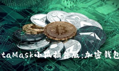 全面解析MetaMask小狐插件版：加密錢包的最佳選擇