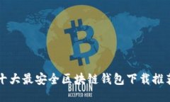 十大最安全區(qū)塊鏈錢包下