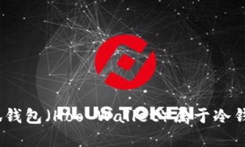 : 小狐錢包（Hoo Wallet）屬于冷錢包嗎？