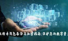 比特幣錢包備份與加密指