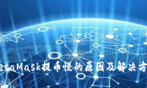 MetaMask提幣慢的原因及解決方案