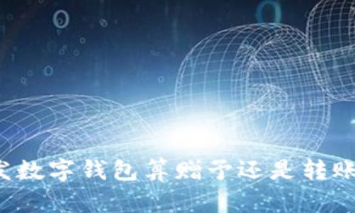 發(fā)數(shù)字錢包算贈(zèng)予還是轉(zhuǎn)賬？