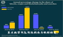 真皮數(shù)字錢包清洗指南與