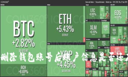 小狐刪除錢(qián)包賬號(hào)后賬戶(hù)信息是否還存在？