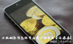 小狐刪除錢包賬號后賬戶