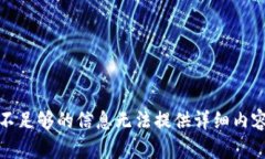 不足夠的信息無法提供詳