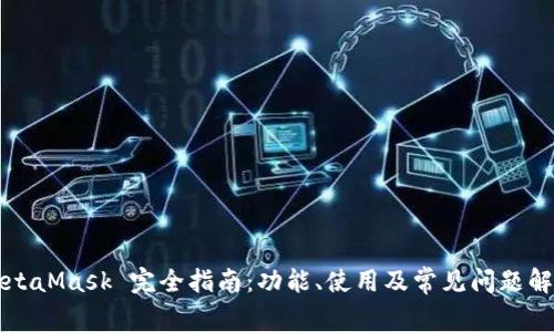 MetaMask 完全指南：功能、使用及常見問題解析
