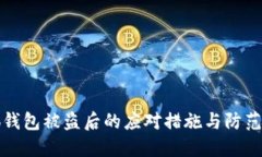 小狐錢包被盜后的應(yīng)對(duì)措