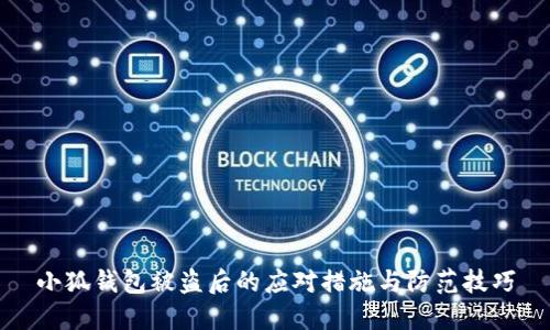 小狐錢包被盜后的應(yīng)對措施與防范技巧