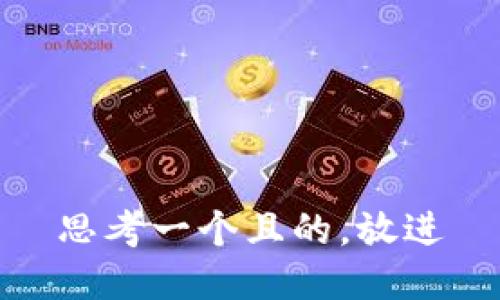思考一個且的，放進