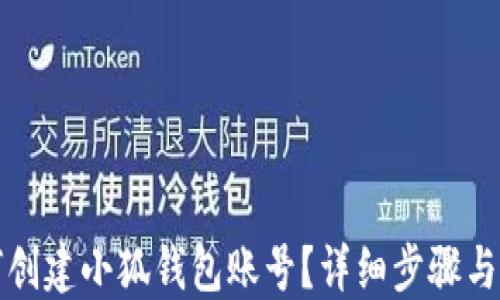 
如何創(chuàng)建小狐錢包賬號？詳細步驟與指南